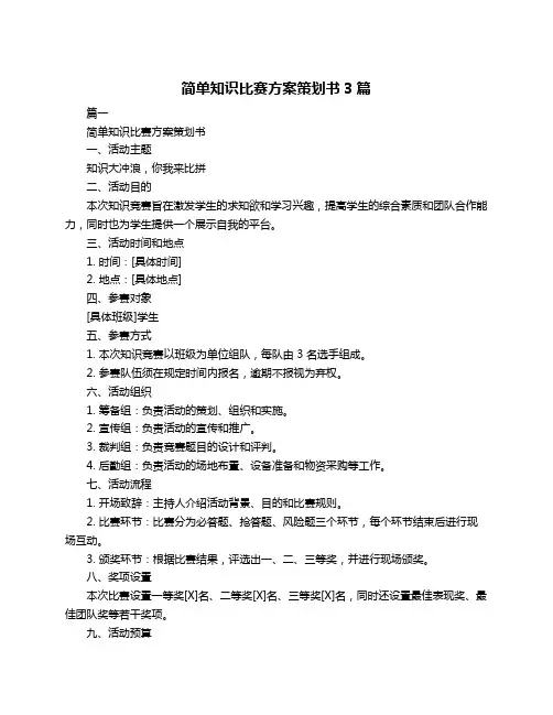 简单知识比赛方案策划书3篇