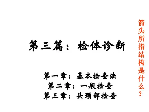 诊断学基础体格检查_一般检查