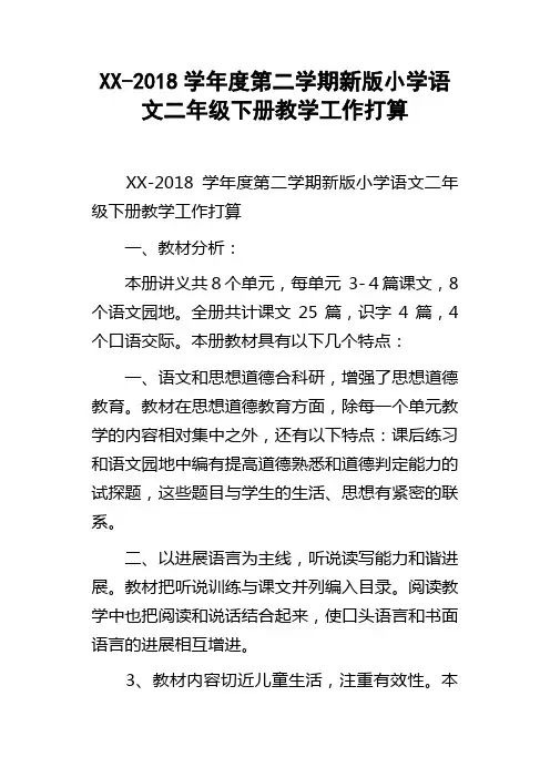XX2018学年度第二学期新版小学语文二年级下册教学工作打算