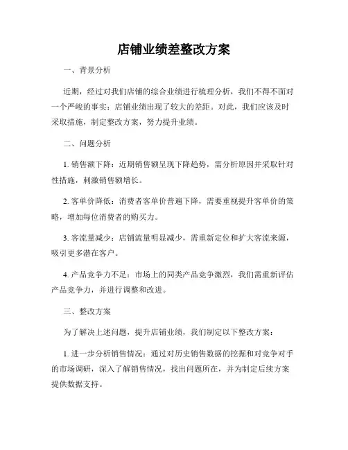 店铺业绩差整改方案