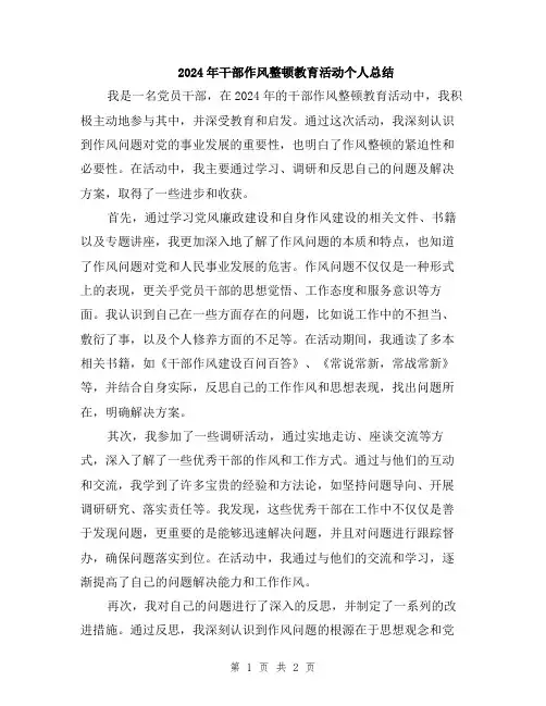 2024年干部作风整顿教育活动个人总结