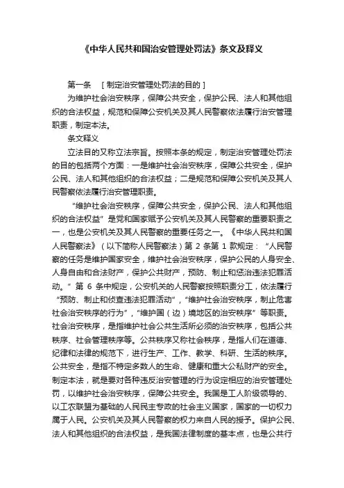《中华人民共和国治安管理处罚法》条文及释义