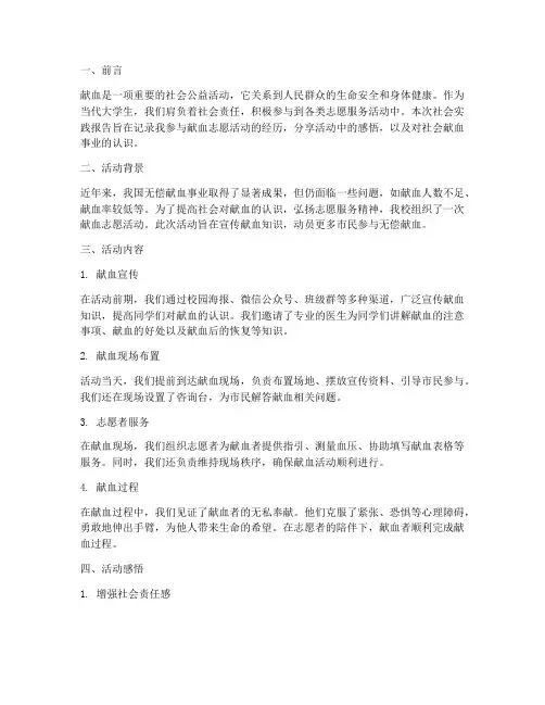 社会实践报告献血志愿