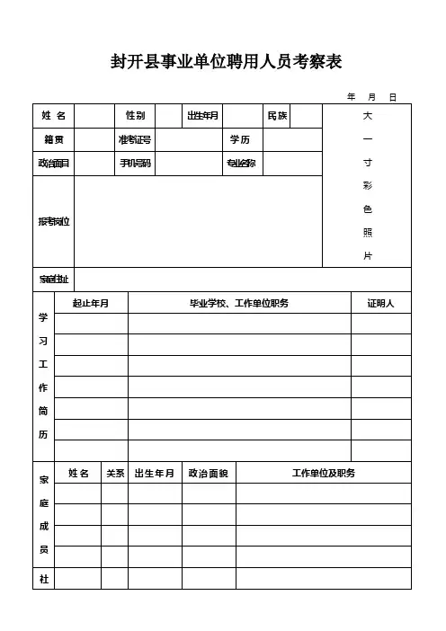 封开县事业单位聘用人员考察表