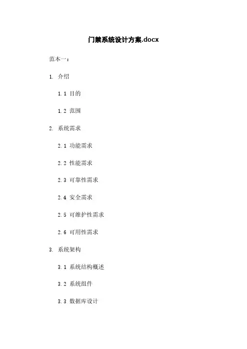 门禁系统设计方案.docx