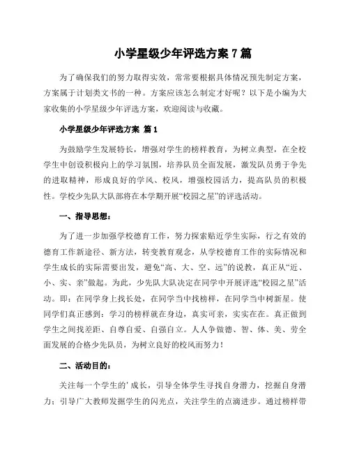小学星级少年评选方案7篇