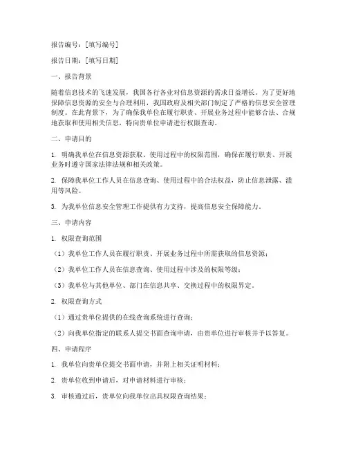 权限查询申请报告