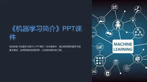 《机器学习简介》课件