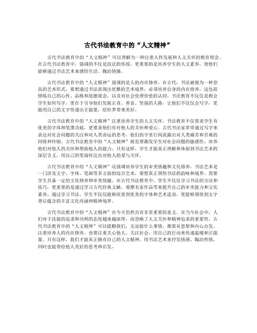 古代书法教育中的“人文精神”