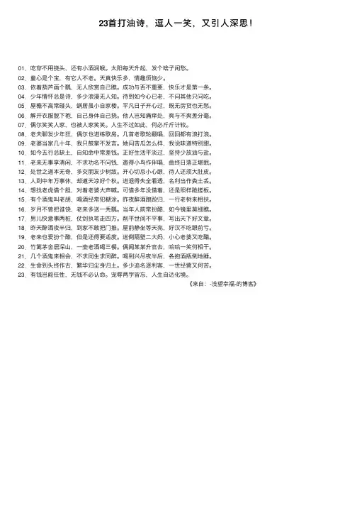 23首打油诗，逗人一笑，又引人深思！