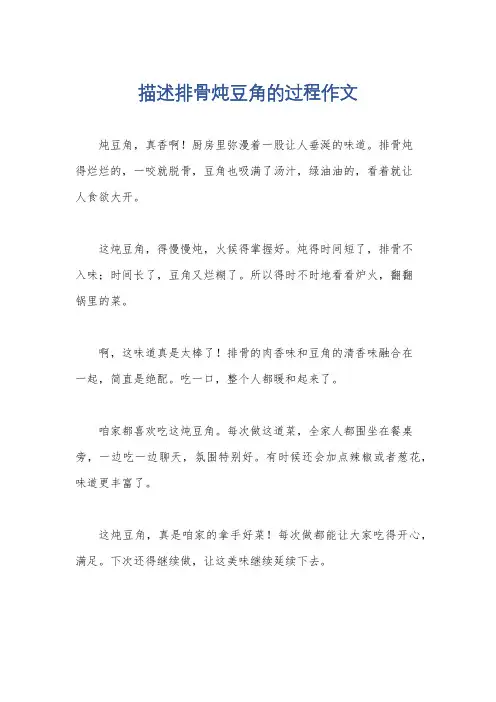描述排骨炖豆角的过程作文