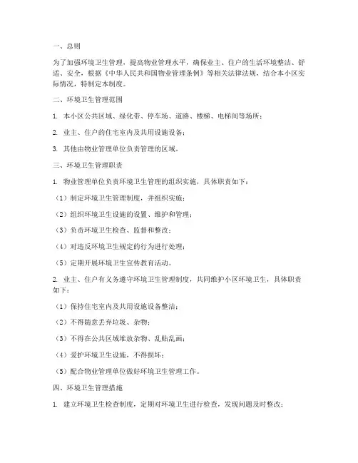 环境卫生类物业管理制度