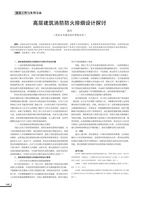 高层建筑消防防火排烟设计探讨