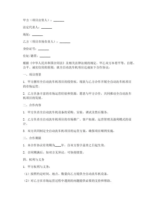 全自动洗车机合作协议模板