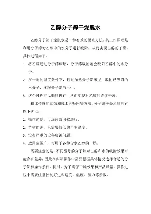 乙醇分子筛干燥脱水
