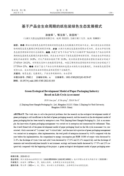 基于产品全生命周期的纸包装绿色生态发展模式