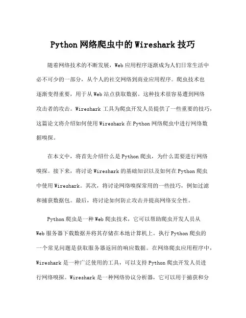 Python网络爬虫中的Wireshark技巧