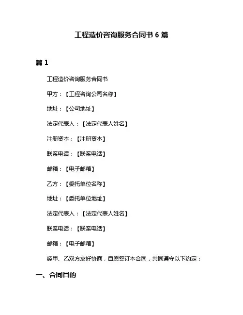 工程造价咨询服务合同书6篇