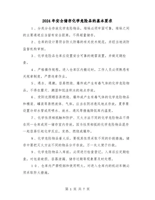 2024年安全储存化学危险品的基本要求(三篇)