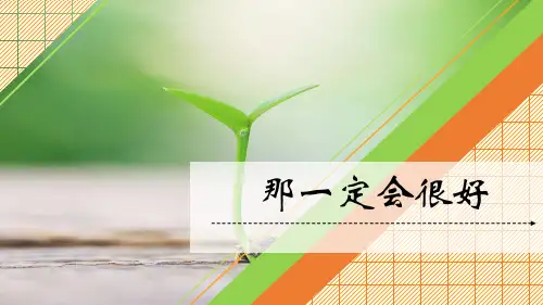 人教部编版小学三年级语文上册 《那一定会很好》课件1