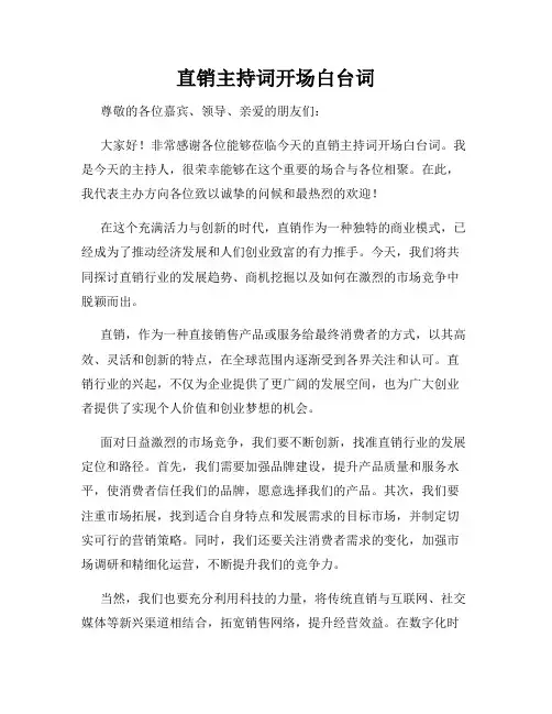 直销主持词开场白台词