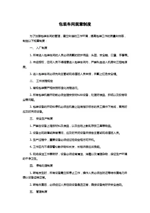 包装车间规章制度
