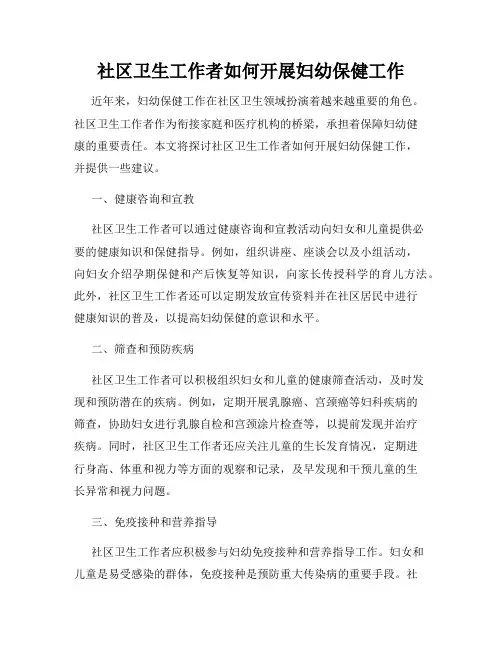 社区卫生工作者如何开展妇幼保健工作