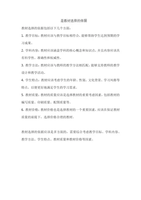 是教材选择的依据