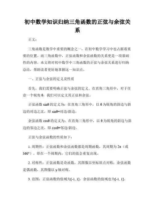 初中数学知识归纳三角函数的正弦与余弦关系