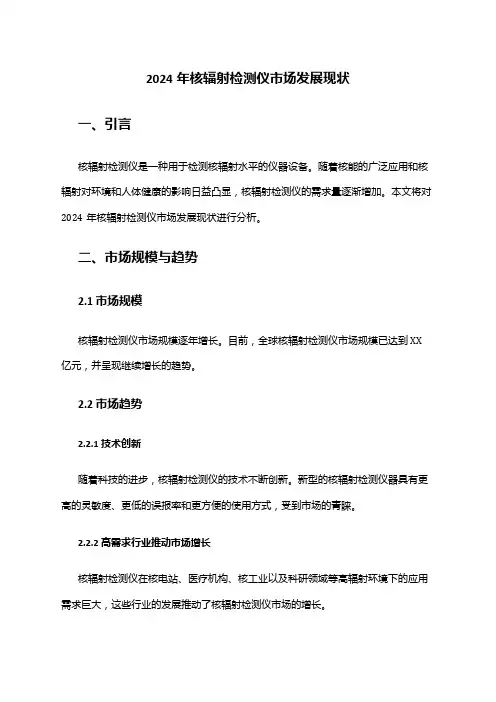 2024年核辐射检测仪市场发展现状