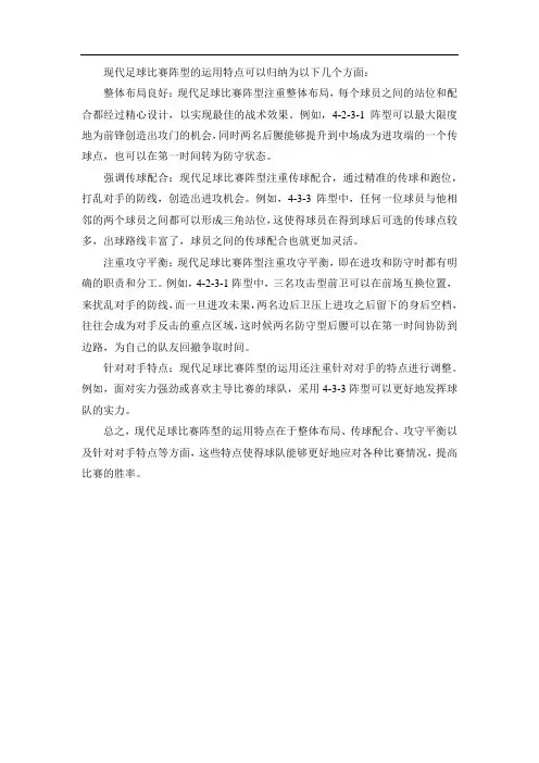 阐述对当今现代足坛比赛阵型运用特点的理解