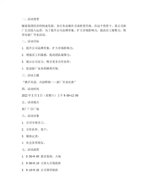 新厂开业活动策划方案