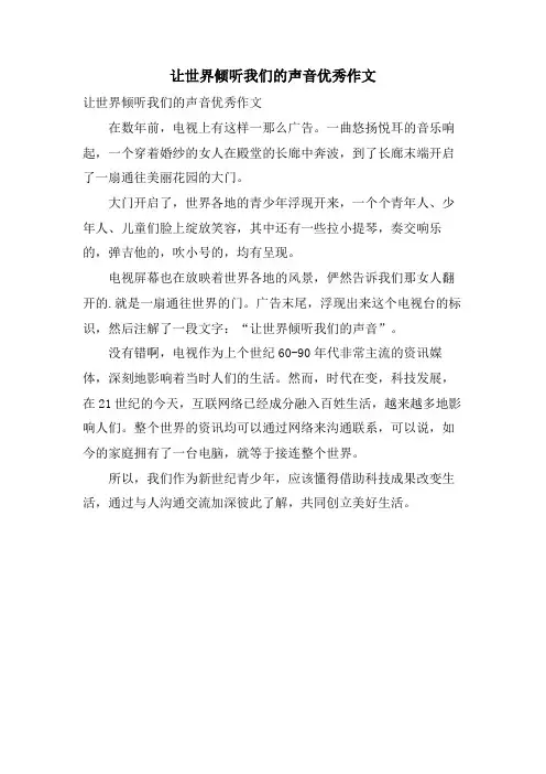 让世界倾听我们的声音优秀作文