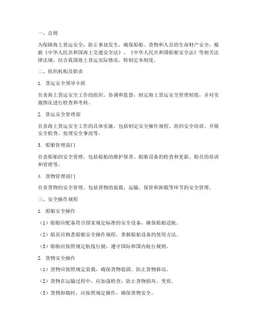 海上货运安全管理制度