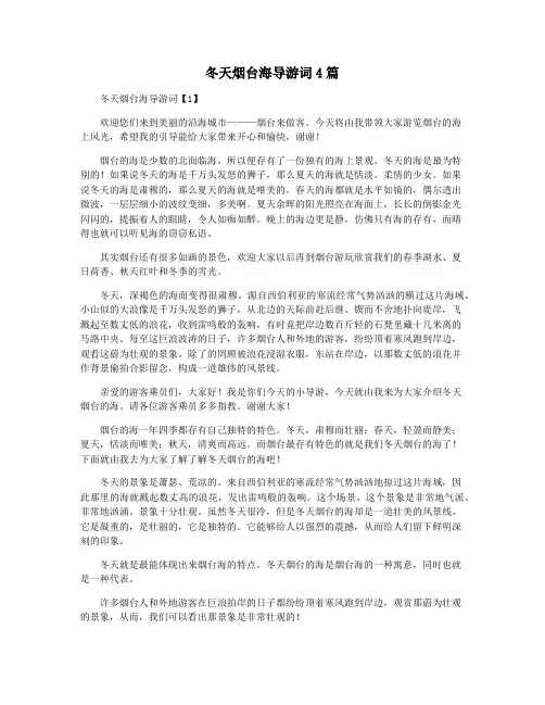 冬天烟台海导游词4篇