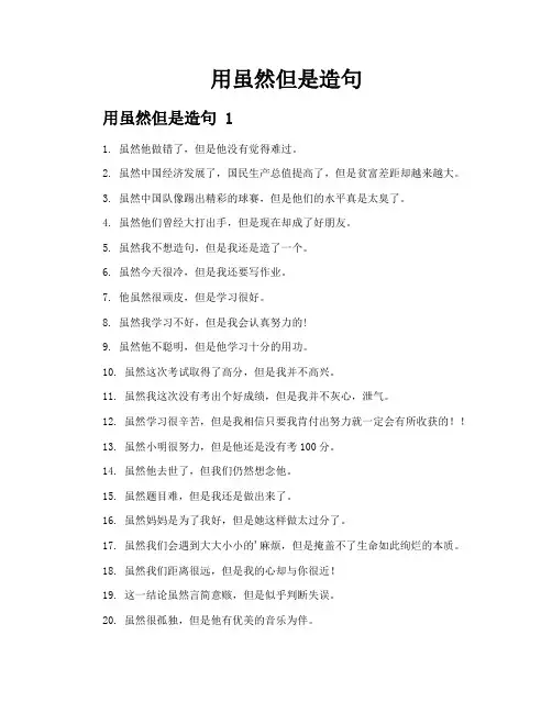 用虽然但是造句