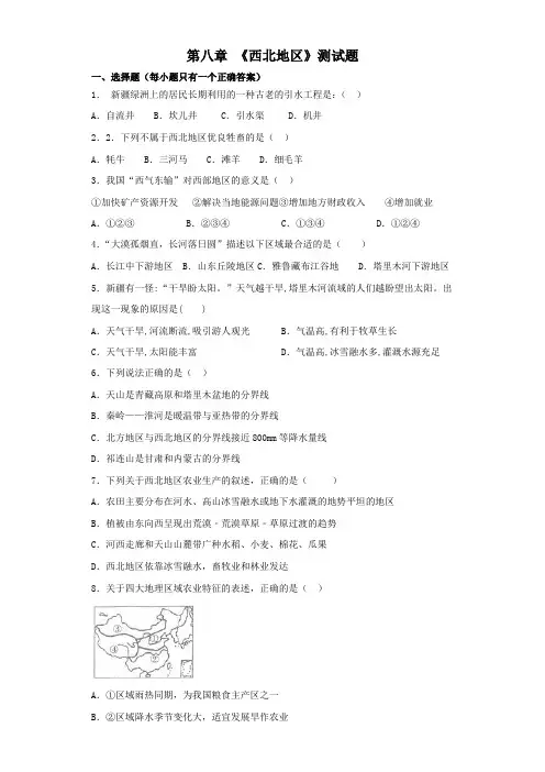 人教版初中地理八年级下册第八章 《西北地区》测试题(含答案)