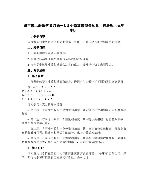 四年级上册数学说课稿-7.2小数加减混合运算｜青岛版(五年制)