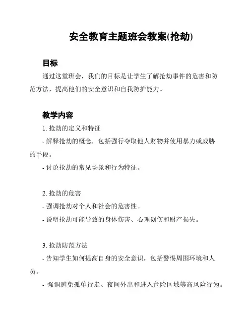 安全教育主题班会教案(抢劫)