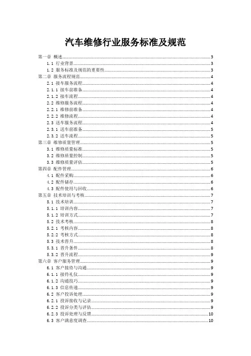 汽车维修行业服务标准及规范