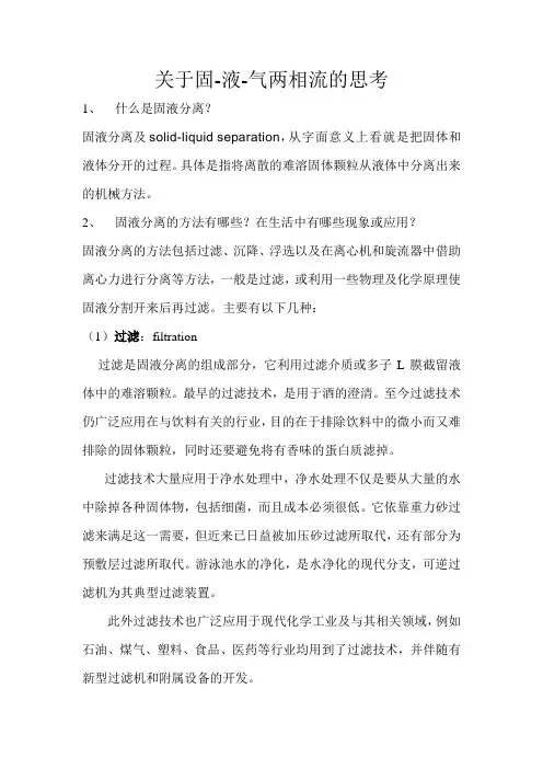 关于固-液-气两相流的思考