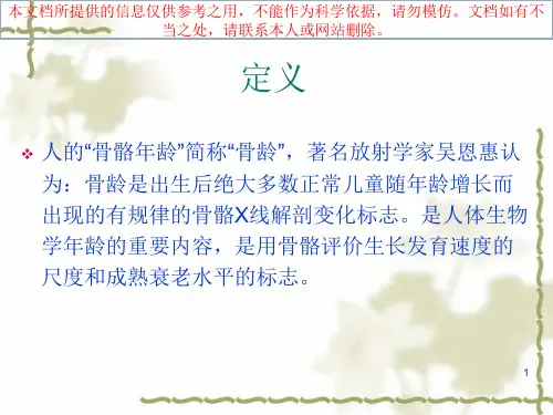 X线骨龄评测方法培训ppt课件