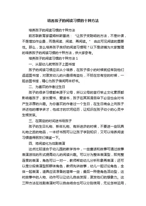 培养孩子的阅读习惯的十种方法