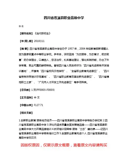 四川省苍溪县职业高级中学