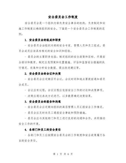 安全委员会工作制度（3篇）