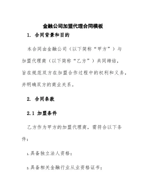 金融公司加盟代理合同模板