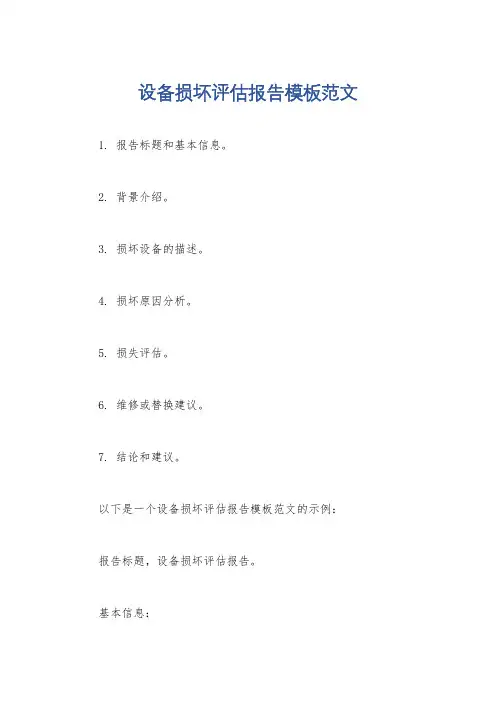 设备损坏评估报告模板范文