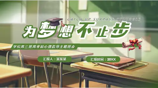 高中主题班会 为梦想不止步(共23张PPT)