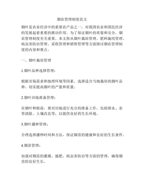 烟农管理制度范文