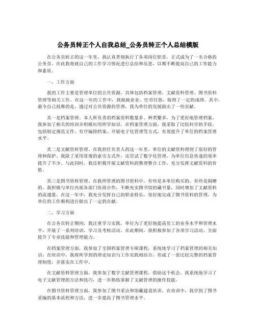 公务员转正个人自我总结_公务员转正个人总结模版
